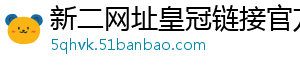 新二网址皇冠链接官方版